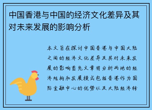 中国香港与中国的经济文化差异及其对未来发展的影响分析