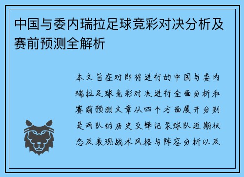 中国与委内瑞拉足球竞彩对决分析及赛前预测全解析