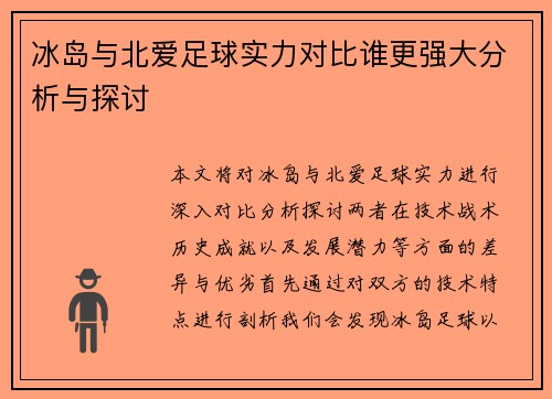 冰岛与北爱足球实力对比谁更强大分析与探讨