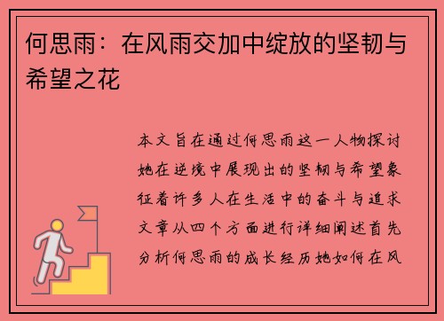 何思雨：在风雨交加中绽放的坚韧与希望之花