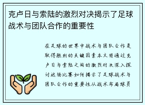 克卢日与索陆的激烈对决揭示了足球战术与团队合作的重要性