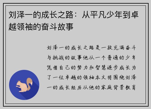 刘泽一的成长之路：从平凡少年到卓越领袖的奋斗故事