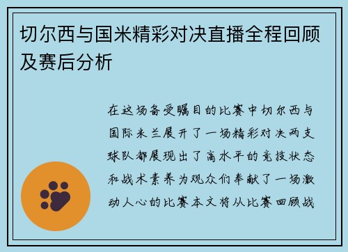 切尔西与国米精彩对决直播全程回顾及赛后分析