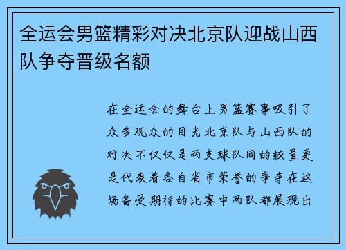 全运会男篮精彩对决北京队迎战山西队争夺晋级名额
