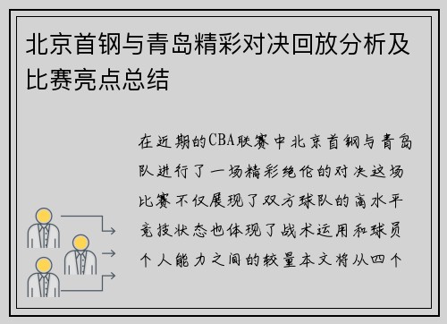 北京首钢与青岛精彩对决回放分析及比赛亮点总结