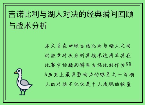 吉诺比利与湖人对决的经典瞬间回顾与战术分析
