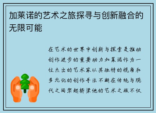 加莱诺的艺术之旅探寻与创新融合的无限可能