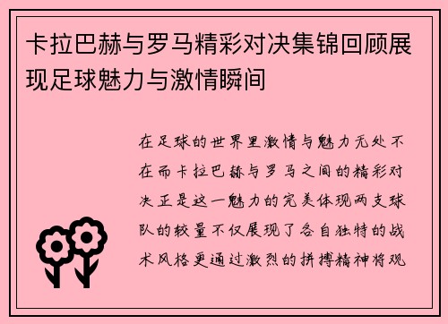 卡拉巴赫与罗马精彩对决集锦回顾展现足球魅力与激情瞬间
