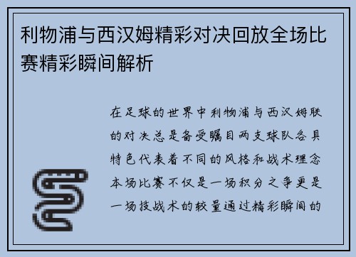 利物浦与西汉姆精彩对决回放全场比赛精彩瞬间解析