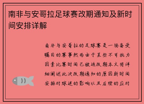 南非与安哥拉足球赛改期通知及新时间安排详解