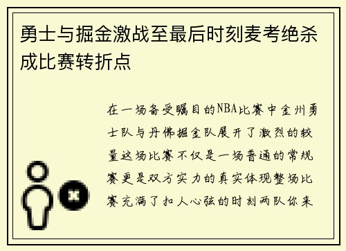 勇士与掘金激战至最后时刻麦考绝杀成比赛转折点
