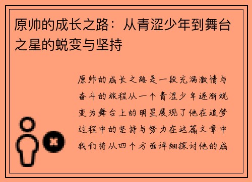 原帅的成长之路：从青涩少年到舞台之星的蜕变与坚持
