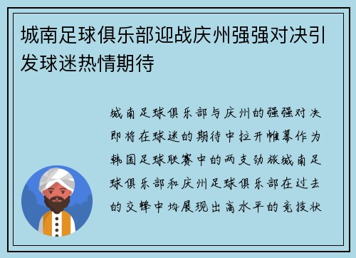 城南足球俱乐部迎战庆州强强对决引发球迷热情期待