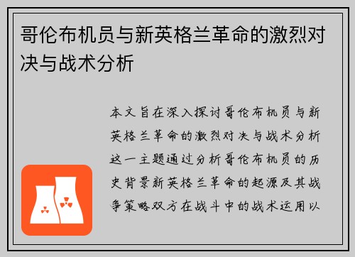 哥伦布机员与新英格兰革命的激烈对决与战术分析