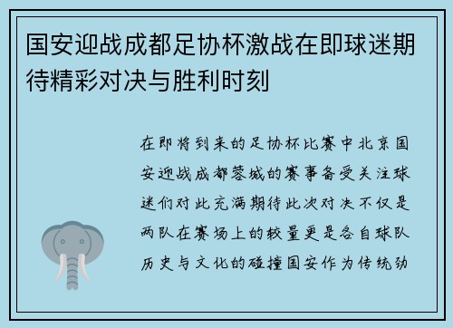 国安迎战成都足协杯激战在即球迷期待精彩对决与胜利时刻