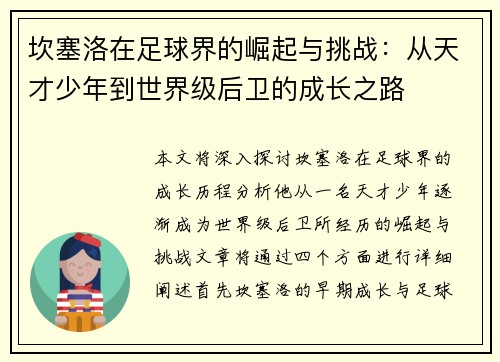 坎塞洛在足球界的崛起与挑战：从天才少年到世界级后卫的成长之路