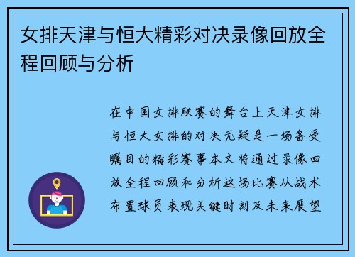 女排天津与恒大精彩对决录像回放全程回顾与分析