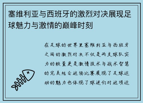 塞维利亚与西班牙的激烈对决展现足球魅力与激情的巅峰时刻