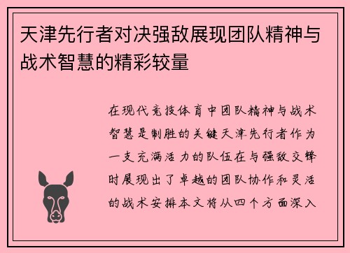 天津先行者对决强敌展现团队精神与战术智慧的精彩较量