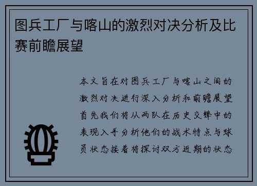 图兵工厂与喀山的激烈对决分析及比赛前瞻展望