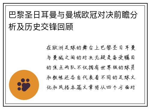 巴黎圣日耳曼与曼城欧冠对决前瞻分析及历史交锋回顾