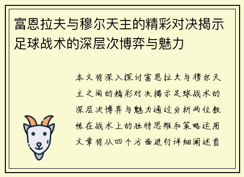 富恩拉夫与穆尔天主的精彩对决揭示足球战术的深层次博弈与魅力