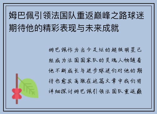 姆巴佩引领法国队重返巅峰之路球迷期待他的精彩表现与未来成就