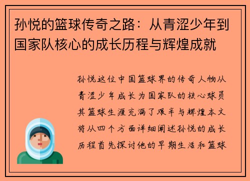 孙悦的篮球传奇之路：从青涩少年到国家队核心的成长历程与辉煌成就