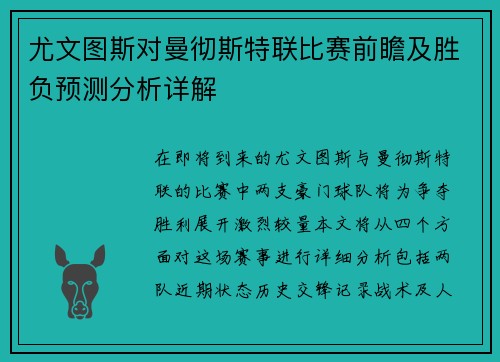 尤文图斯对曼彻斯特联比赛前瞻及胜负预测分析详解
