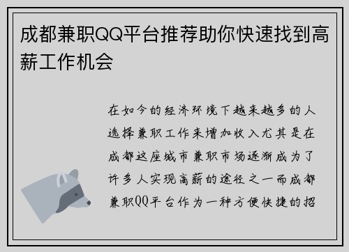 成都兼职QQ平台推荐助你快速找到高薪工作机会