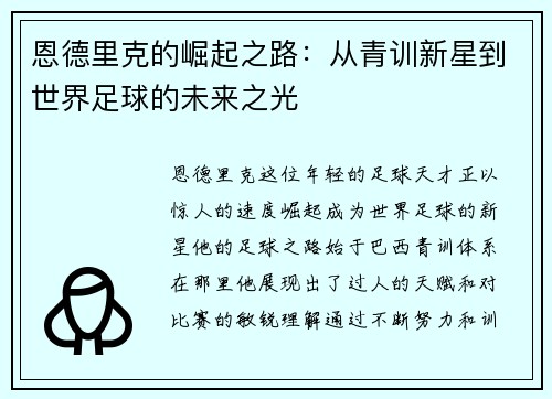 恩德里克的崛起之路：从青训新星到世界足球的未来之光