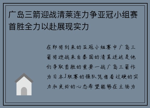 广岛三箭迎战清莱连力争亚冠小组赛首胜全力以赴展现实力