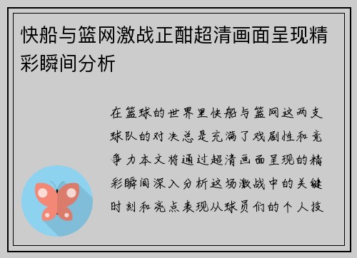 快船与篮网激战正酣超清画面呈现精彩瞬间分析
