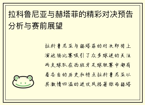 拉科鲁尼亚与赫塔菲的精彩对决预告分析与赛前展望