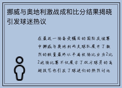 挪威与奥地利激战成和比分结果揭晓引发球迷热议