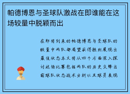 帕德博恩与圣球队激战在即谁能在这场较量中脱颖而出