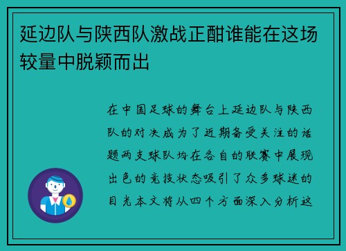 延边队与陕西队激战正酣谁能在这场较量中脱颖而出