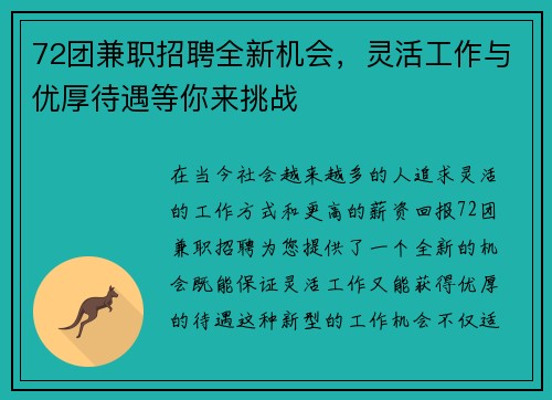 72团兼职招聘全新机会，灵活工作与优厚待遇等你来挑战