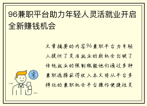 96兼职平台助力年轻人灵活就业开启全新赚钱机会