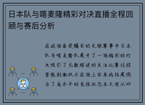 日本队与喀麦隆精彩对决直播全程回顾与赛后分析