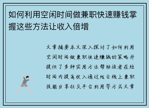 如何利用空闲时间做兼职快速赚钱掌握这些方法让收入倍增