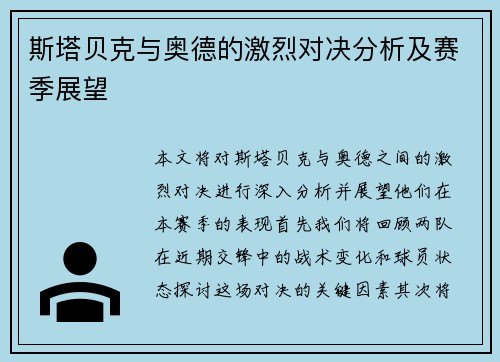 斯塔贝克与奥德的激烈对决分析及赛季展望