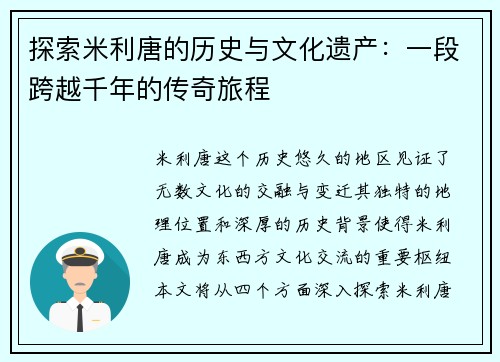 探索米利唐的历史与文化遗产：一段跨越千年的传奇旅程