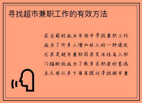 寻找超市兼职工作的有效方法