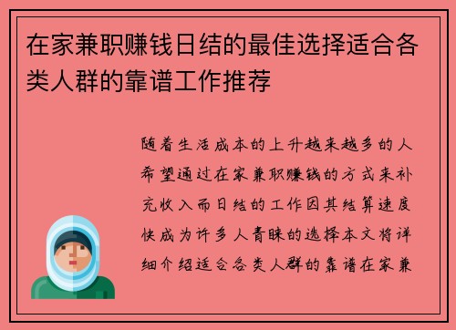 在家兼职赚钱日结的最佳选择适合各类人群的靠谱工作推荐