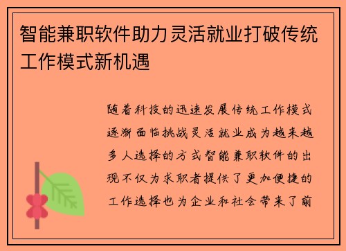 智能兼职软件助力灵活就业打破传统工作模式新机遇