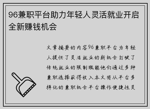 96兼职平台助力年轻人灵活就业开启全新赚钱机会