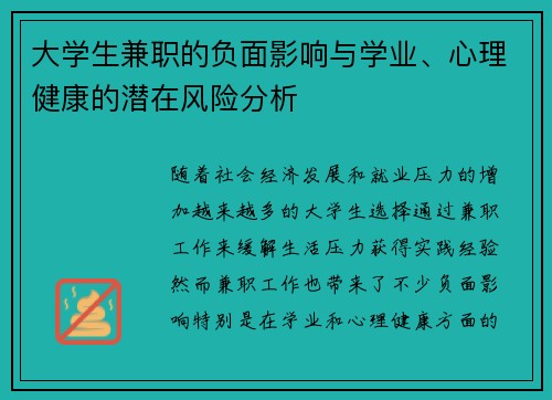 大学生兼职的负面影响与学业、心理健康的潜在风险分析