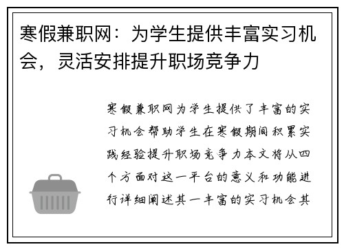 寒假兼职网：为学生提供丰富实习机会，灵活安排提升职场竞争力