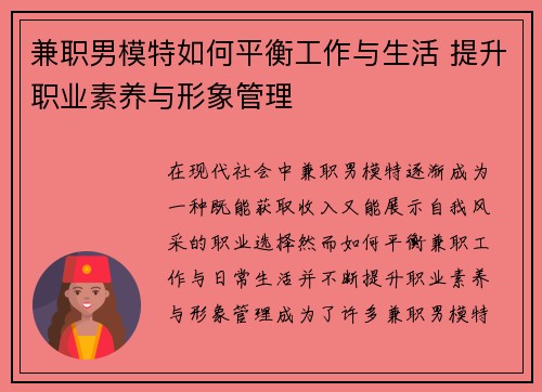 兼职男模特如何平衡工作与生活 提升职业素养与形象管理